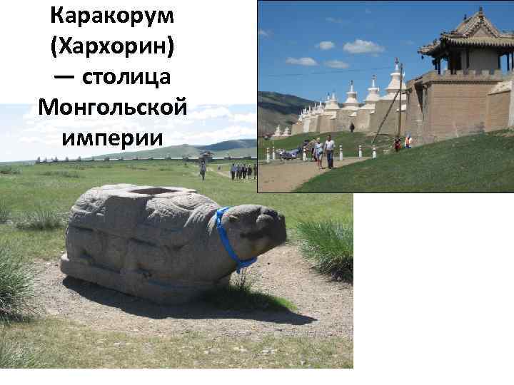 Каракорум (Хархорин) — столица Монгольской империи 