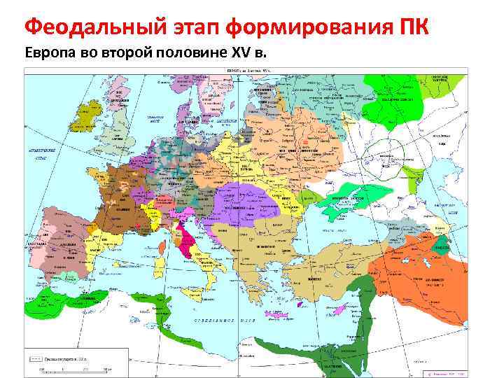 Феодальный этап формирования ПК Европа во второй половине XV в. 