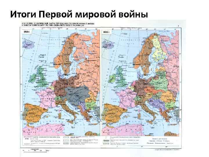 Итоги Первой мировой войны 