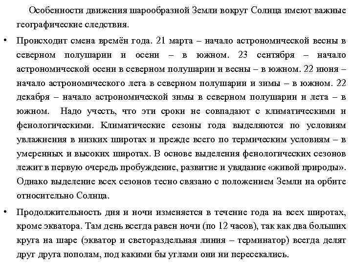 Особенности движения шарообразной Земли вокруг Солнца имеют важные географические следствия. • Происходит смена времён