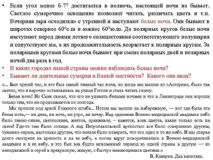  • Если угол менее 6 -7° достигается в полночь, настоящей ночи не бывает.