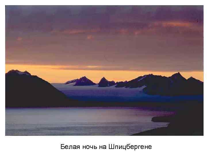 Белая ночь на Шпицбергене 
