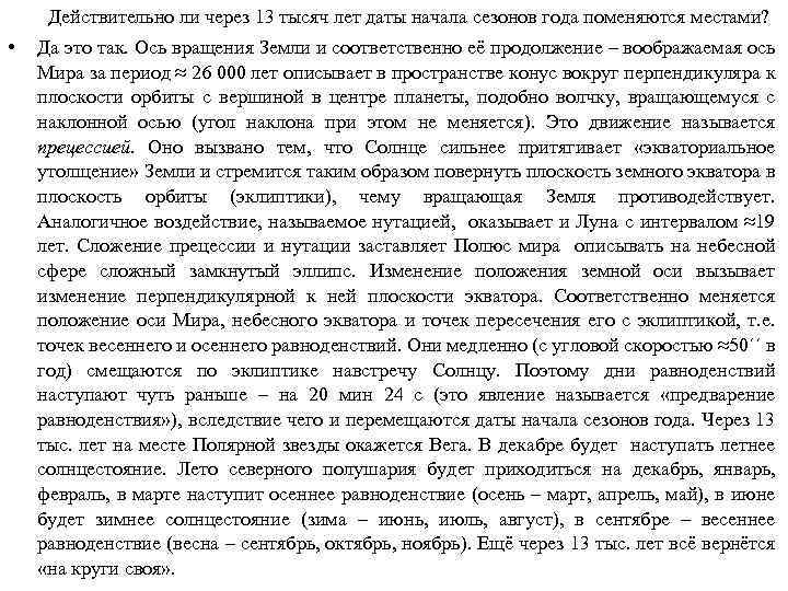 Действительно ли через 13 тысяч лет даты начала сезонов года поменяются местами? • Да