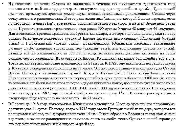  • • На годичном движении Солнца по эклиптике в течение так называемого тропического