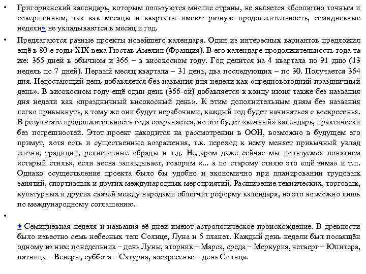  • Григорианский календарь, которым пользуются многие страны, не является абсолютно точным и совершенным,