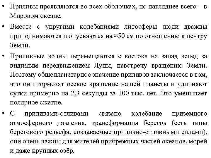  • Приливы проявляются во всех оболочках, но нагляднее всего – в Мировом океане.