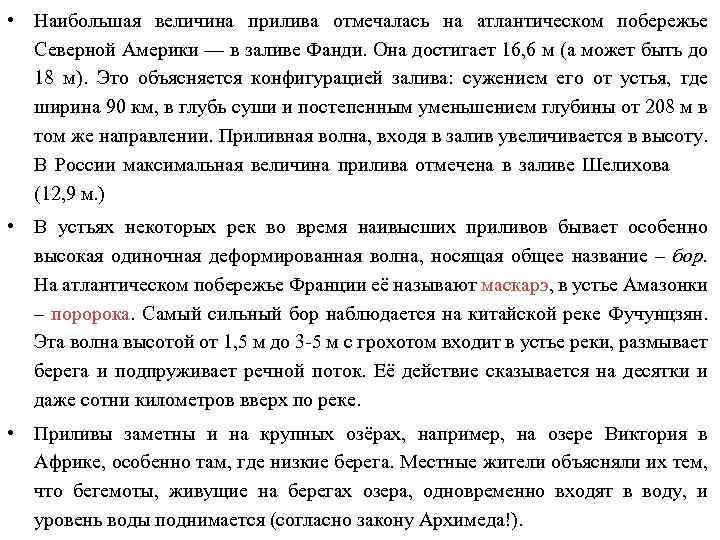  • Наибольшая величина прилива отмечалась на атлантическом побережье Северной Америки — в заливе