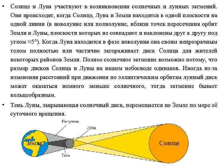  • Солнце и Луна участвуют в возникновении солнечных и лунных затмений. Они происходят,