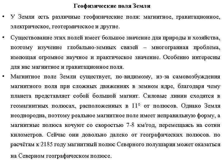 Геофизические поля Земли • У Земли есть различные геофизические поля: магнитное, гравитационное, электрическое, геотермическое