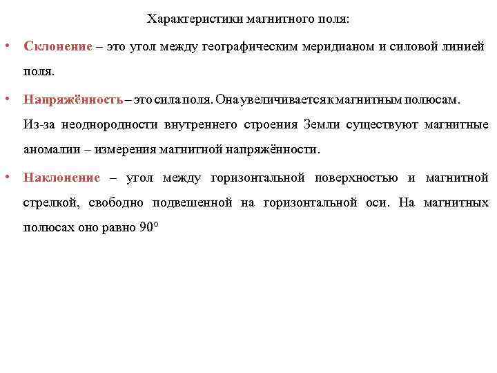 Характеристики магнитного поля: • Склонение – это угол между географическим меридианом и силовой линией
