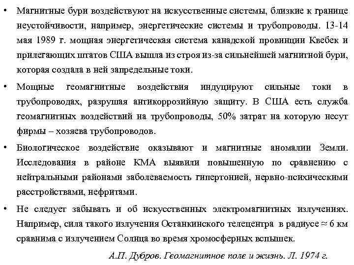  • Магнитные бури воздействуют на искусственные системы, близкие к границе неустойчивости, например, энергетические