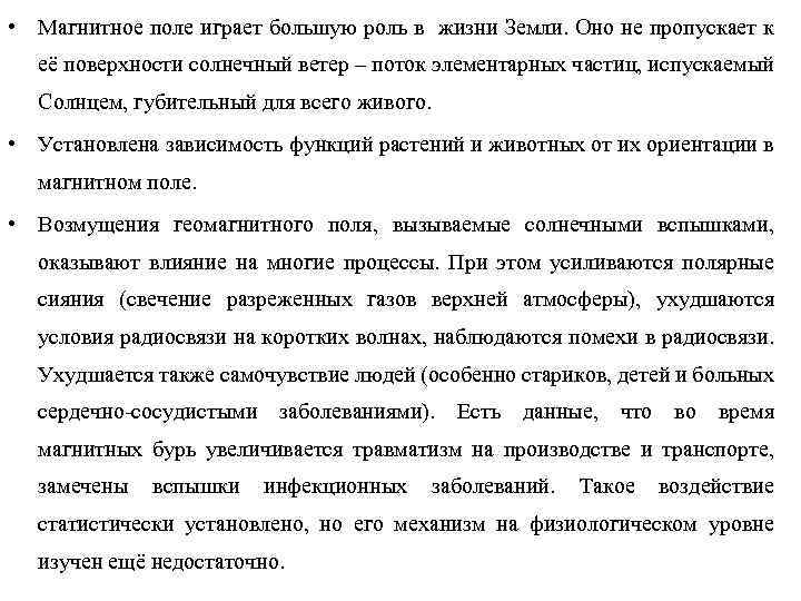  • Магнитное поле играет большую роль в жизни Земли. Оно не пропускает к