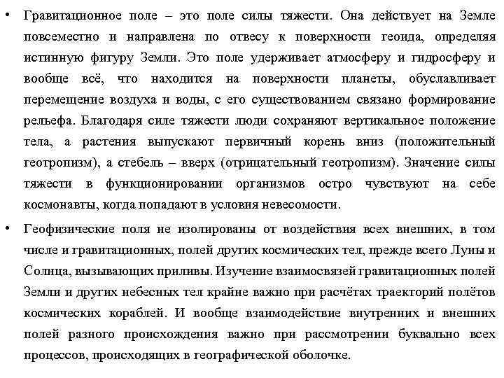  • Гравитационное поле – это поле силы тяжести. Она действует на Земле повсеместно