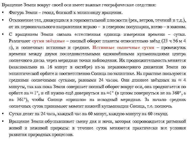 Вращение Земли вокруг своей оси имеет важные географические следствия: • Фигура Земли – геоид,