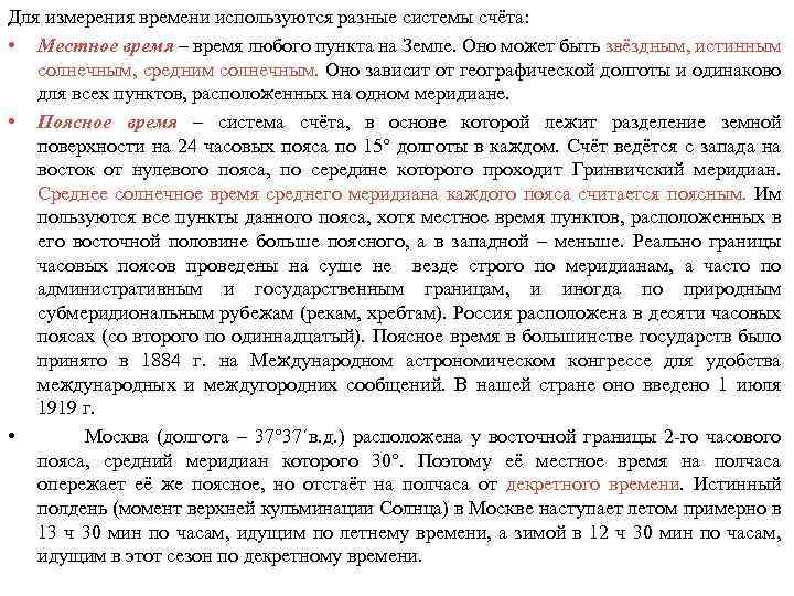Для измерения времени используются разные системы счёта: • Местное время – время любого пункта