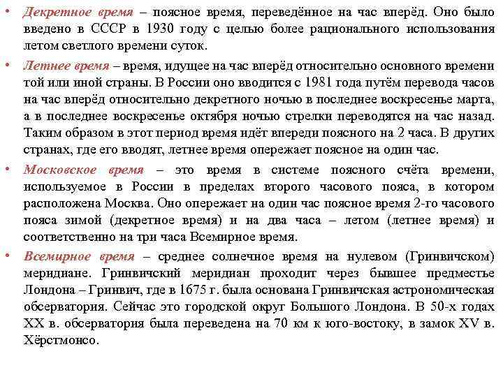  • Декретное время – поясное время, переведённое на час вперёд. Оно было введено