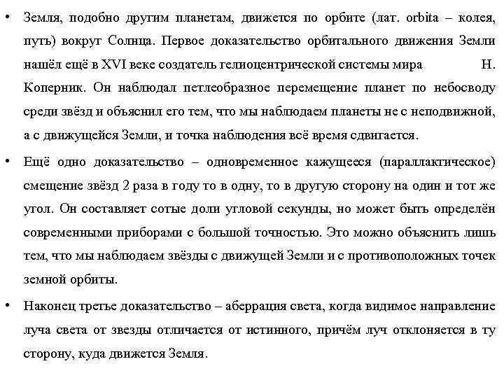  • Земля, подобно другим планетам, движется по орбите (лат. orbita – колея, путь)