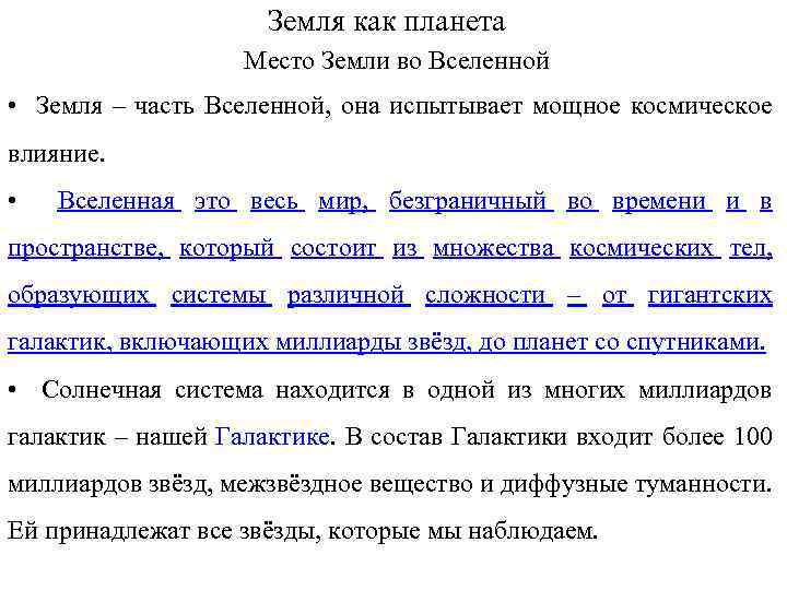 Земля как планета Место Земли во Вселенной • Земля – часть Вселенной, она испытывает