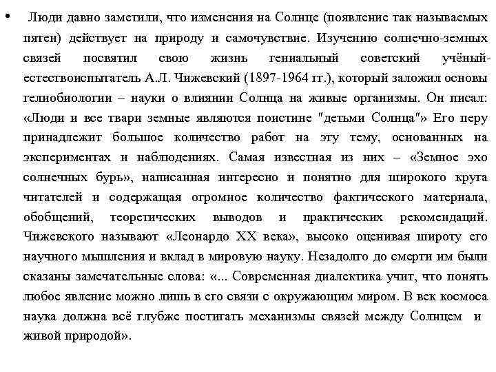  • Люди давно заметили, что изменения на Солнце (появление так называемых пятен) действует