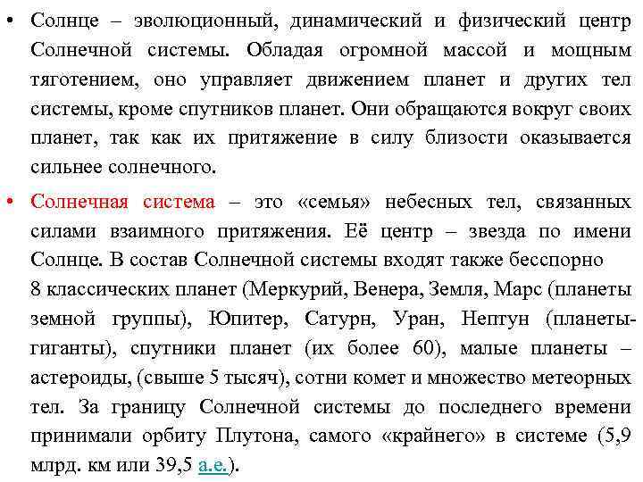  • Солнце – эволюционный, динамический и физический центр Солнечной системы. Обладая огромной массой