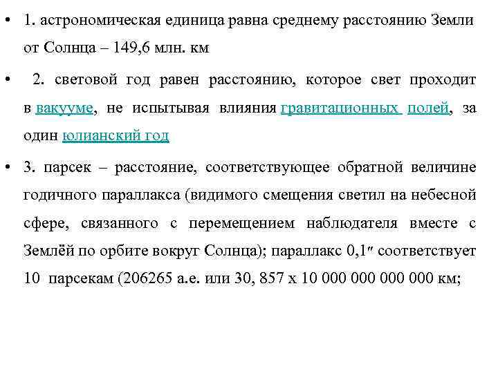  • 1. астрономическая единица равна среднему расстоянию Земли от Солнца – 149, 6