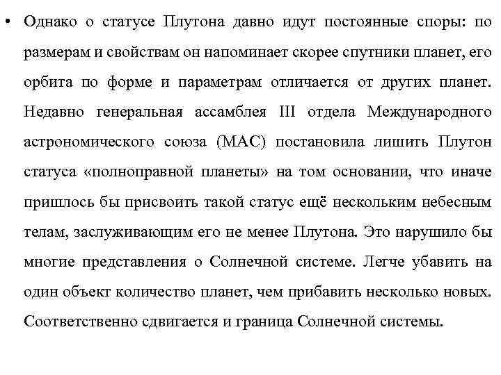  • Однако о статусе Плутона давно идут постоянные споры: по размерам и свойствам