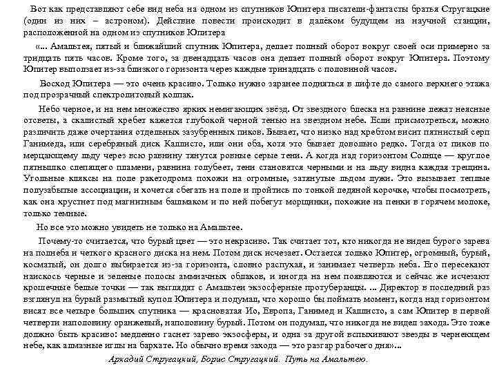  Вот как представляют себе вид неба на одном из спутников Юпитера писатели-фантасты братья