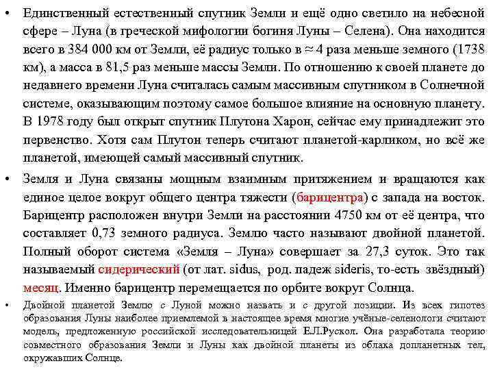  • Единственный естественный спутник Земли и ещё одно светило на небесной сфере –