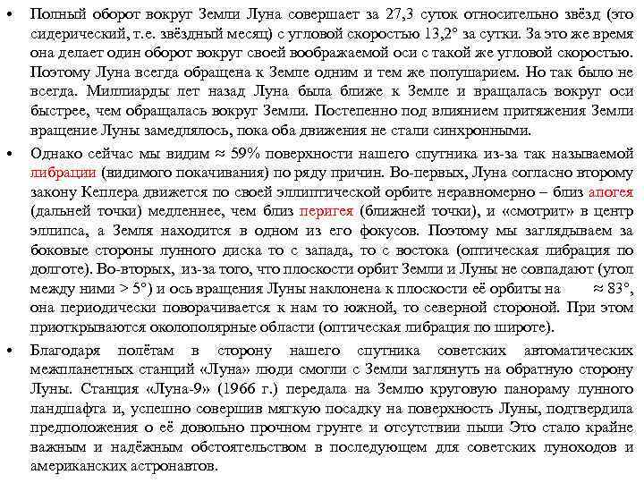  • • • Полный оборот вокруг Земли Луна совершает за 27, 3 суток