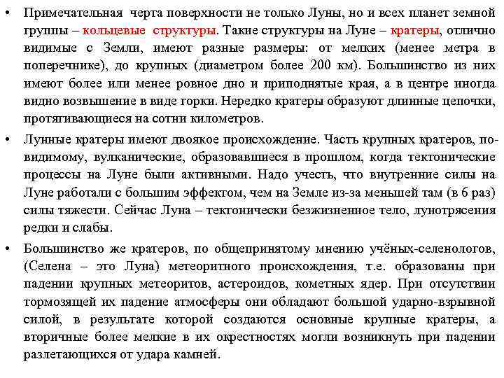  • Примечательная черта поверхности не только Луны, но и всех планет земной группы