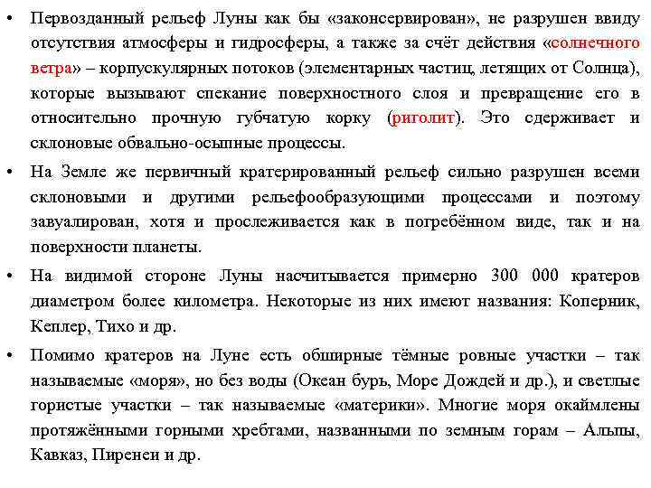  • Первозданный рельеф Луны как бы «законсервирован» , не разрушен ввиду отсутствия атмосферы