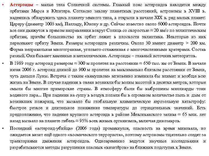  • Астероиды – малые тела Солнечной системы. Главный пояс астероидов находится между орбитами