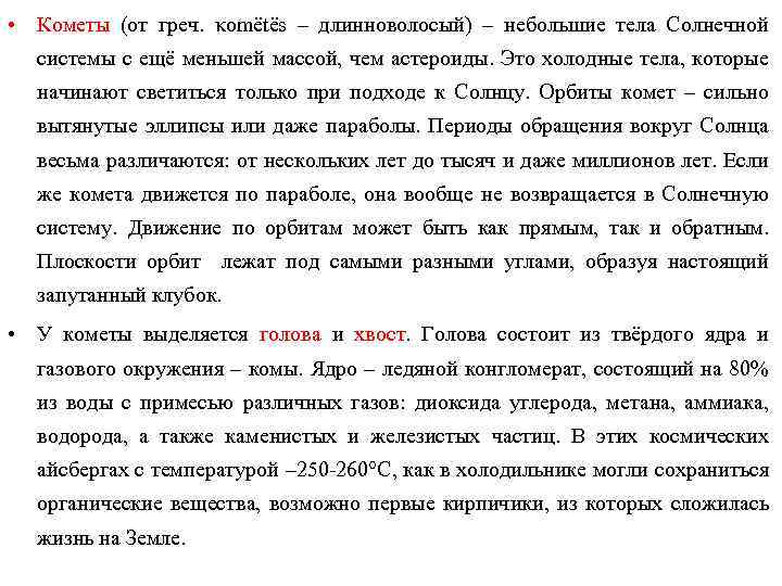  • Кометы (от греч. κοmëtës – длинноволосый) – небольшие тела Солнечной системы с