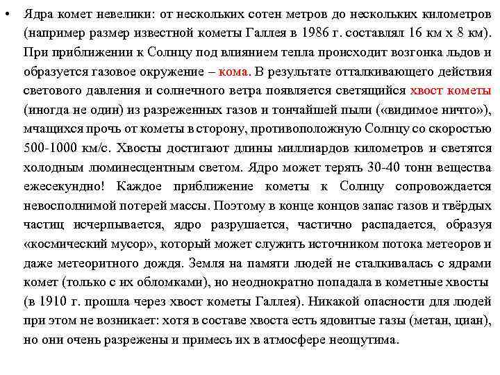  • Ядра комет невелики: от нескольких сотен метров до нескольких километров (например размер