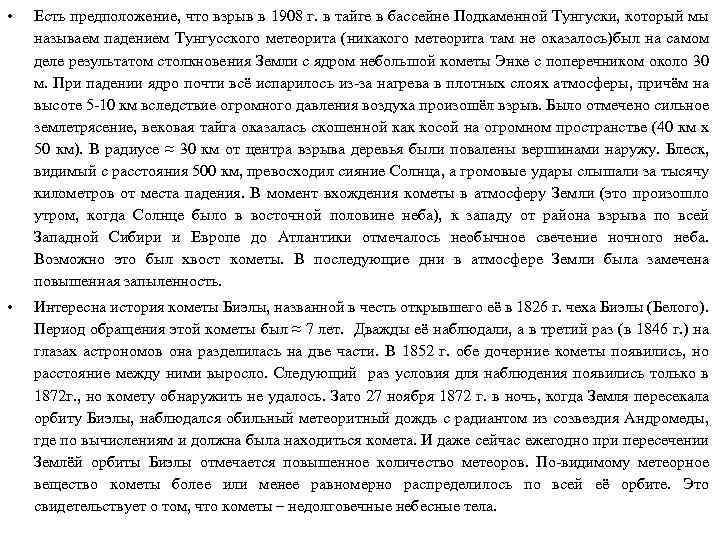  • Есть предположение, что взрыв в 1908 г. в тайге в бассейне Подкаменной