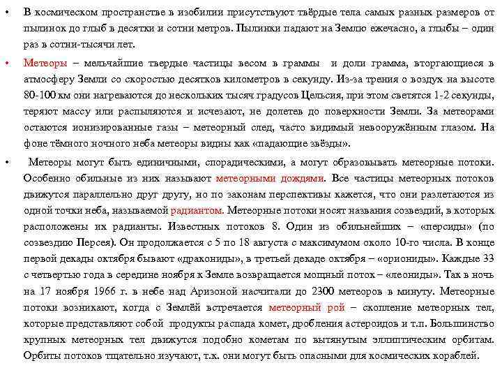  • В космическом пространстве в изобилии присутствуют твёрдые тела самых разных размеров от