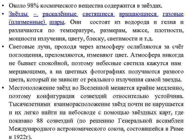  • Около 98% космического вещества содержится в звёздах. • Звёзды – раскалённые светящиеся