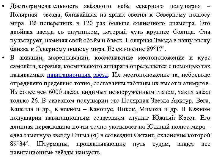  • Достопримечательность звёздного неба северного полушария – Полярная звезда, ближайшая из ярких светил