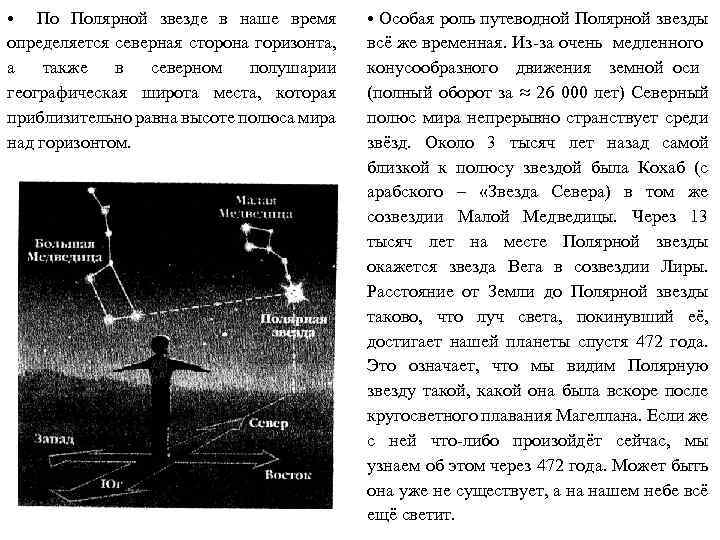  • По Полярной звезде в наше время определяется северная сторона горизонта, а также