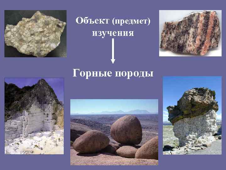 Объект (предмет) изучения Горные породы 
