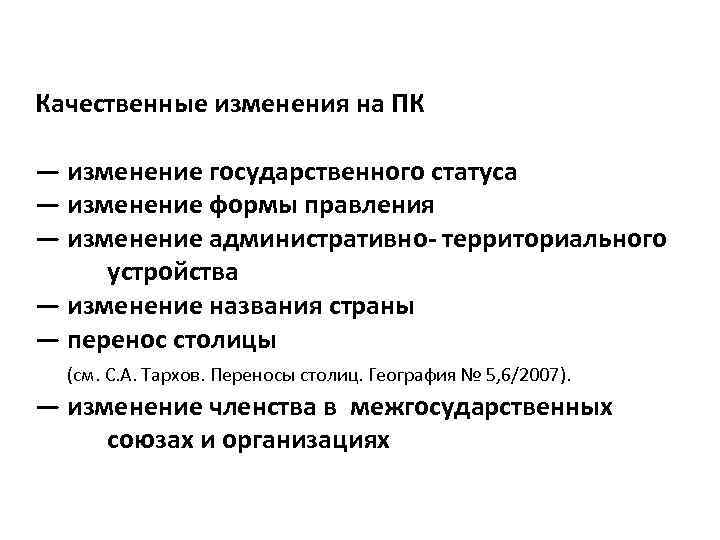 Качественные изменения на ПК — изменение государственного статуса — изменение формы правления — изменение