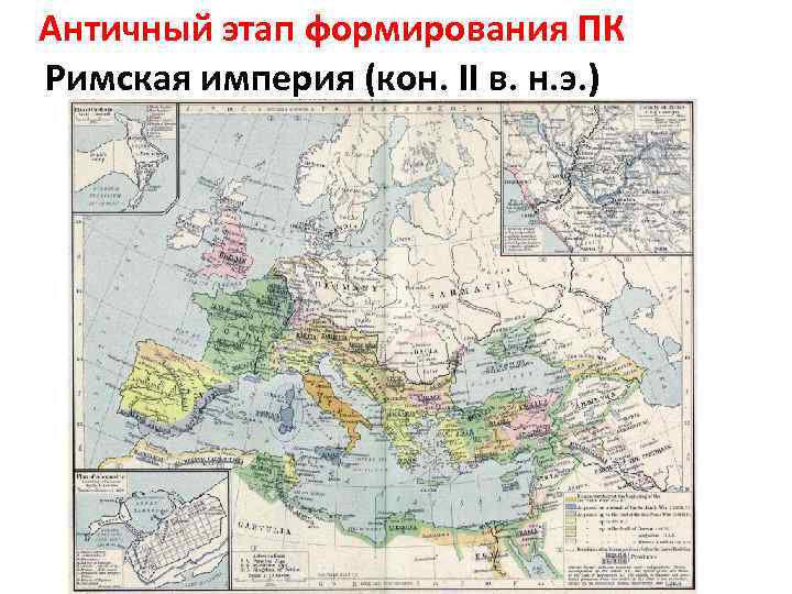 Античный этап формирования ПК Римская империя (кон. II в. н. э. ) 