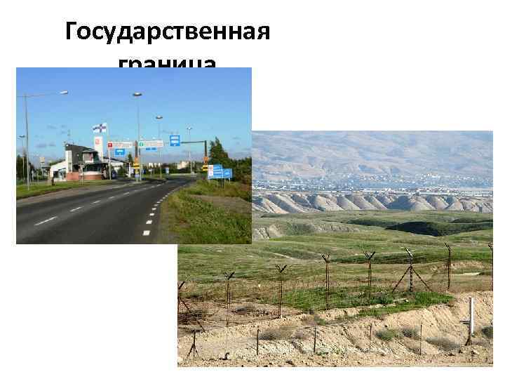 Государственная граница 