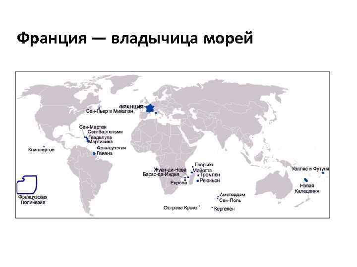 Франция — владычица морей 