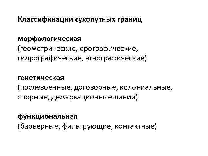 Классификации сухопутных границ морфологическая (геометрические, орографические, гидрографические, этнографические) генетическая (послевоенные, договорные, колониальные, спорные, демаркационные