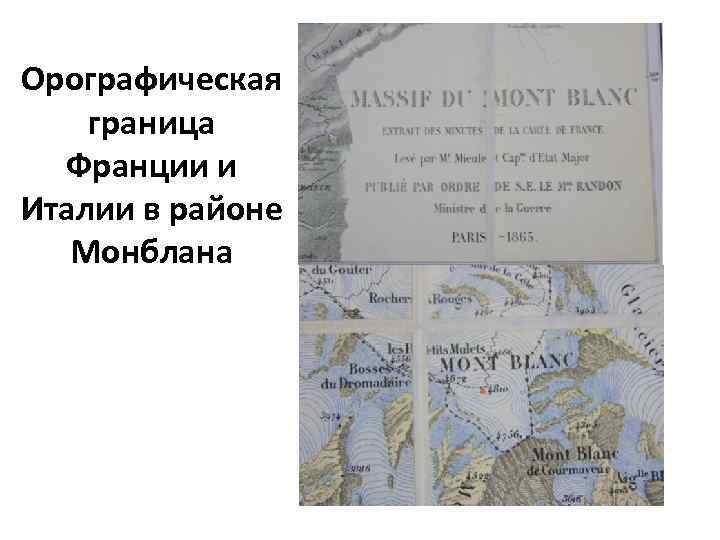 Орографическая граница Франции и Италии в районе Монблана 