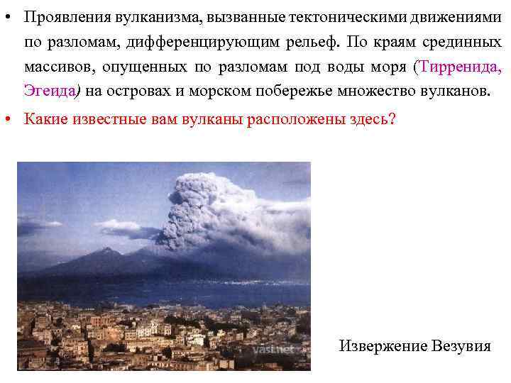  • Проявления вулканизма, вызванные тектоническими движениями по разломам, дифференцирующим рельеф. По краям срединных