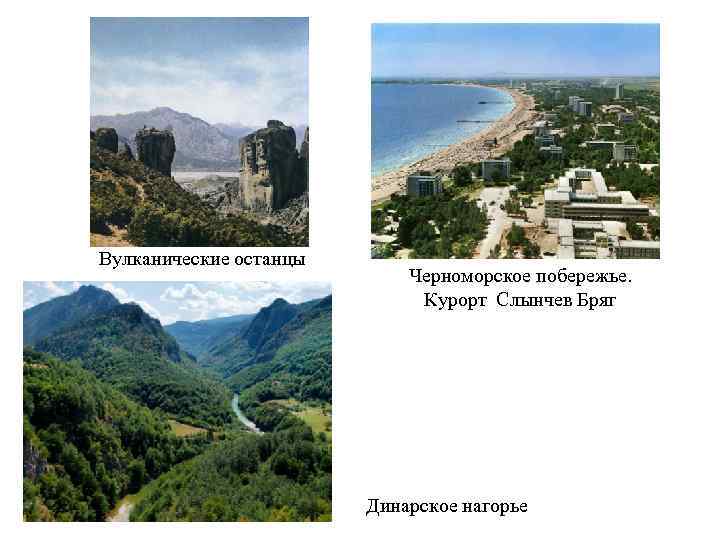 Вулканические останцы Черноморское побережье. Курорт Слынчев Бряг Динарское нагорье 