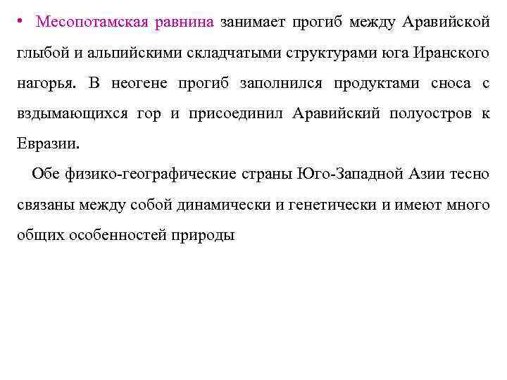  • Месопотамская равнина занимает прогиб между Аравийской глыбой и альпийскими складчатыми структурами юга