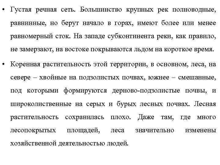  • Густая речная сеть. Большинство крупных рек полноводные, равнинные, но берут начало в